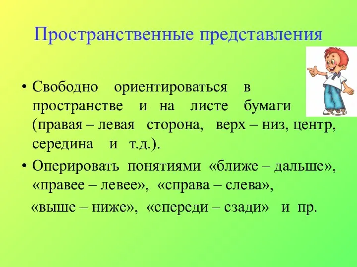 Пространственные представления Свободно ориентироваться в пространстве и на листе бумаги (правая