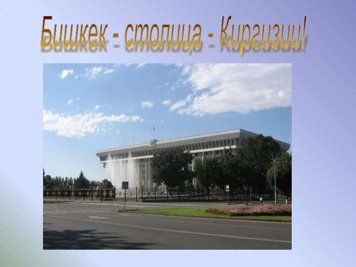 Бишкек - столица - Киргизии!