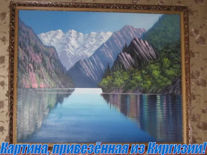 Картина, привезённая из Киргизии!