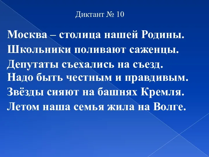 Диктант № 10 Москва – столица нашей Родины. Школьники поливают саженцы.