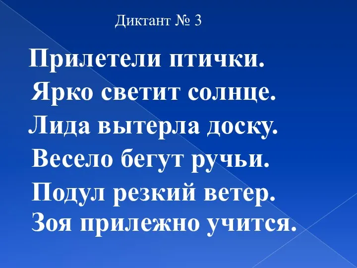 Диктант № 3 Прилетели птички. Ярко светит солнце. Лида вытерла доску.