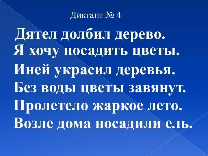 Диктант № 4 Дятел долбил дерево. Я хочу посадить цветы. Иней