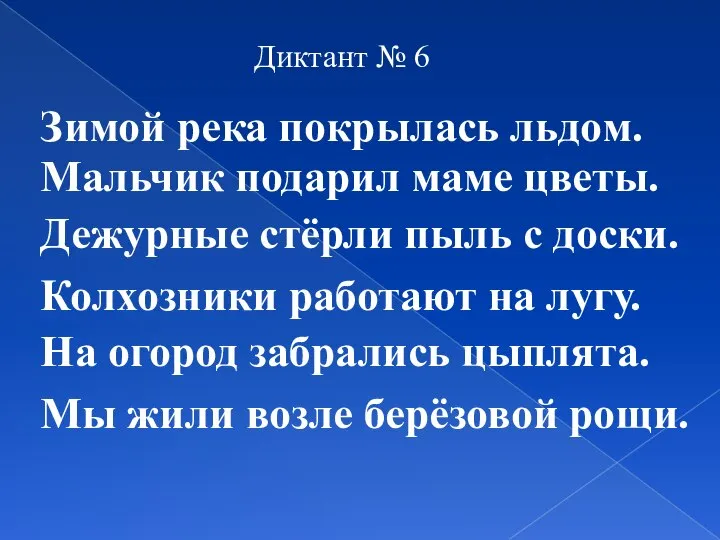 Диктант № 6 Зимой река покрылась льдом. Мальчик подарил маме цветы.