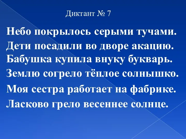 Диктант № 7 Небо покрылось серыми тучами. Дети посадили во дворе