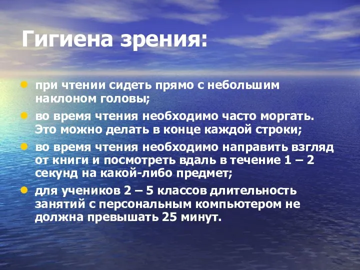 Гигиена зрения: при чтении сидеть прямо с небольшим наклоном головы; во