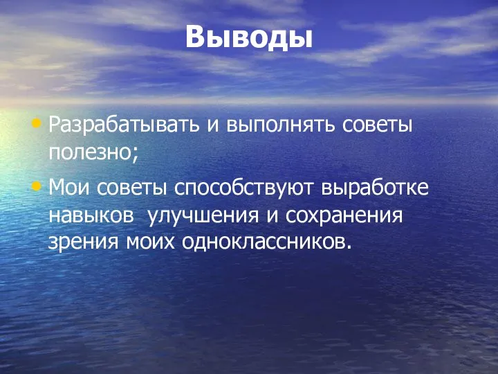 Выводы Разрабатывать и выполнять советы полезно; Мои советы способствуют выработке навыков