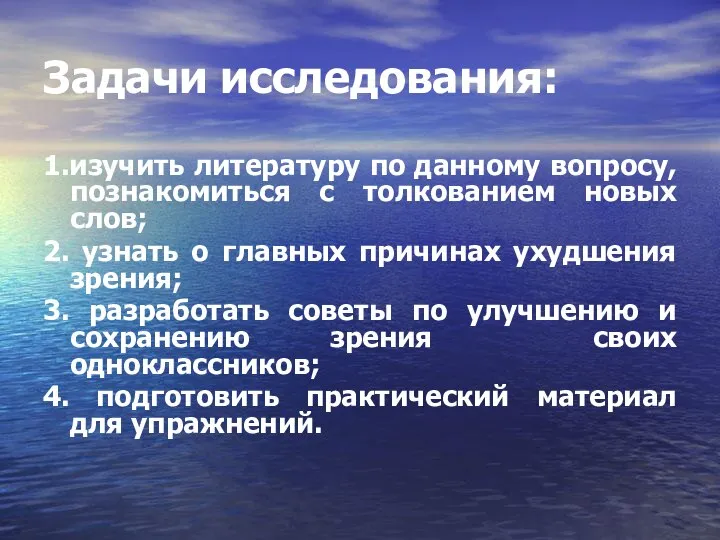 Задачи исследования: 1.изучить литературу по данному вопросу, познакомиться с толкованием новых