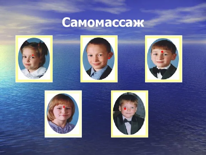 Самомассаж