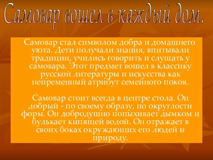 Самовар стал символом добра и домашнего уюта. Дети получали знания, впитывали