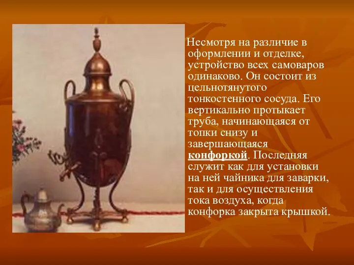 Несмотря на различие в оформлении и отделке, устройство всех самоваров одинаково.