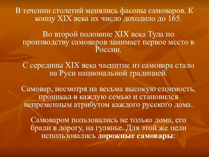 В течении столетий менялись фасоны самоваров. К концу XIX века их