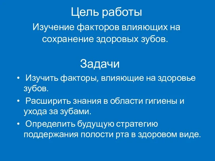 Цель работы Изучение факторов влияющих на сохранение здоровых зубов. Задачи Изучить