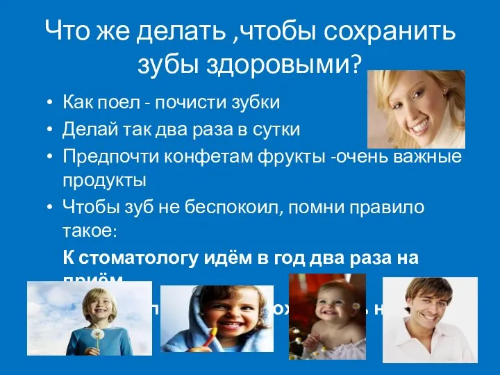 Что же делать ,чтобы сохранить зубы здоровыми? Как поел - почисти