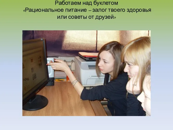 Работаем над буклетом «Рациональное питание – залог твоего здоровья или советы от друзей»