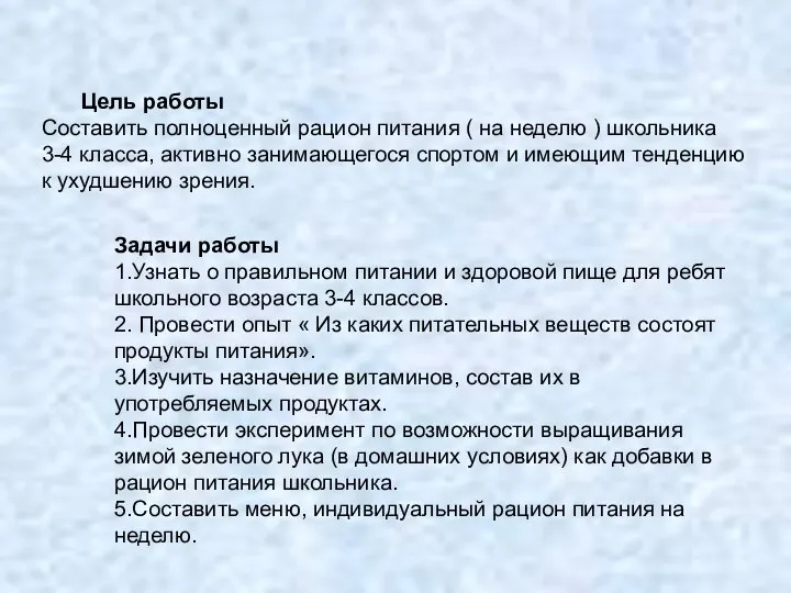 Цель работы Составить полноценный рацион питания ( на неделю ) школьника