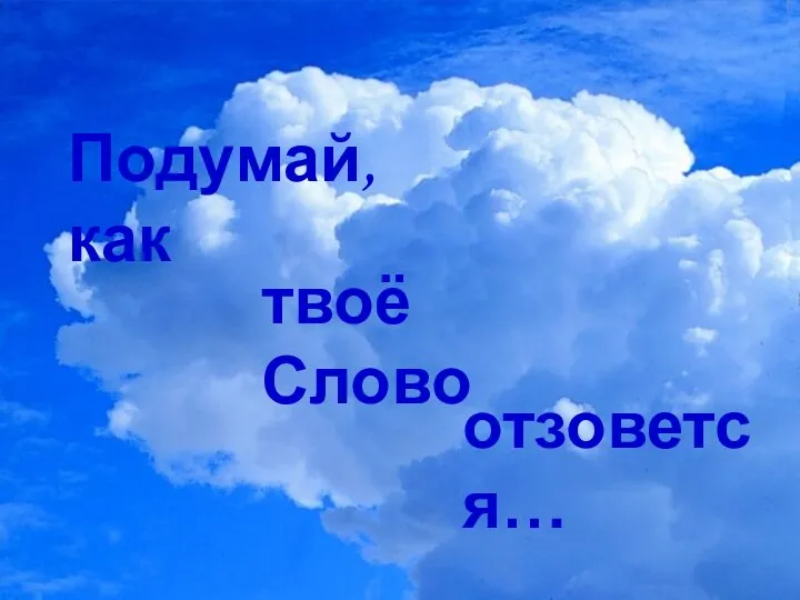 Подумай, как твоё Слово отзовется…