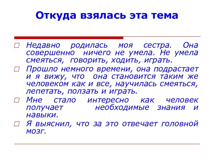 Откуда взялась эта тема Недавно родилась моя сестра. Она совершенно ничего