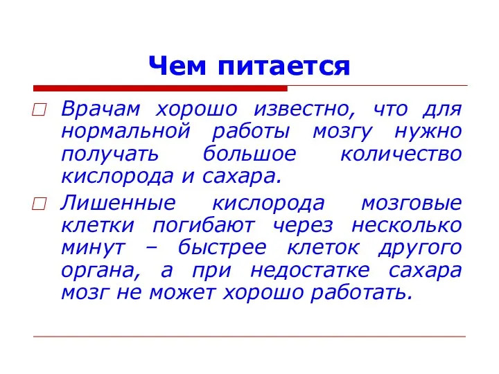 Чем питается Врачам хорошо известно, что для нормальной работы мозгу нужно