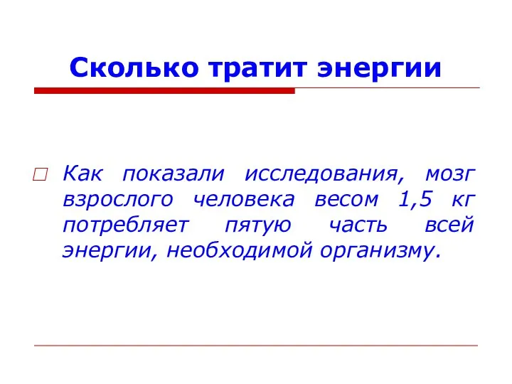 Сколько тратит энергии Как показали исследования, мозг взрослого человека весом 1,5