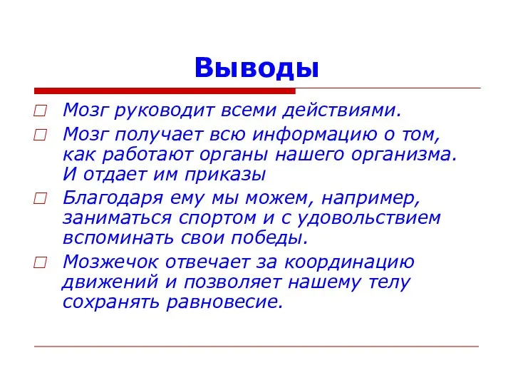 Выводы Мозг руководит всеми действиями. Мозг получает всю информацию о том,