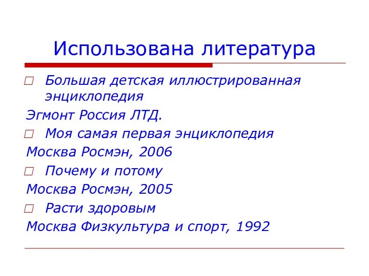 Использована литература Большая детская иллюстрированная энциклопедия Эгмонт Россия ЛТД. Моя самая