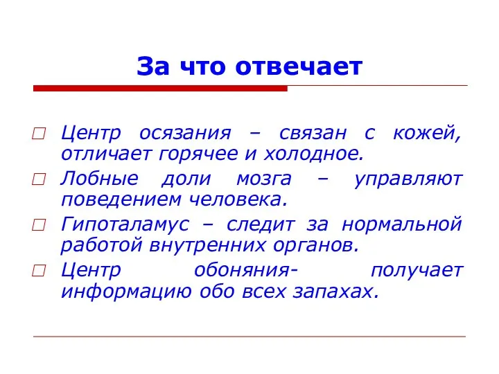 За что отвечает Центр осязания – связан с кожей, отличает горячее