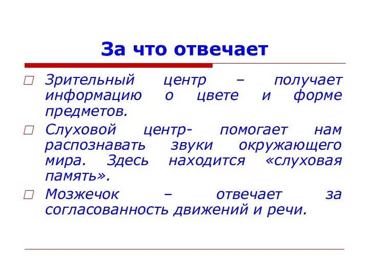 За что отвечает Зрительный центр – получает информацию о цвете и