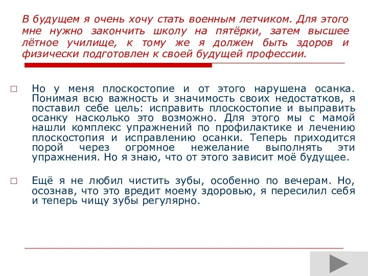 В будущем я очень хочу стать военным летчиком. Для этого мне