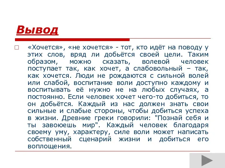 Вывод «Хочется», «не хочется» - тот, кто идёт на поводу у