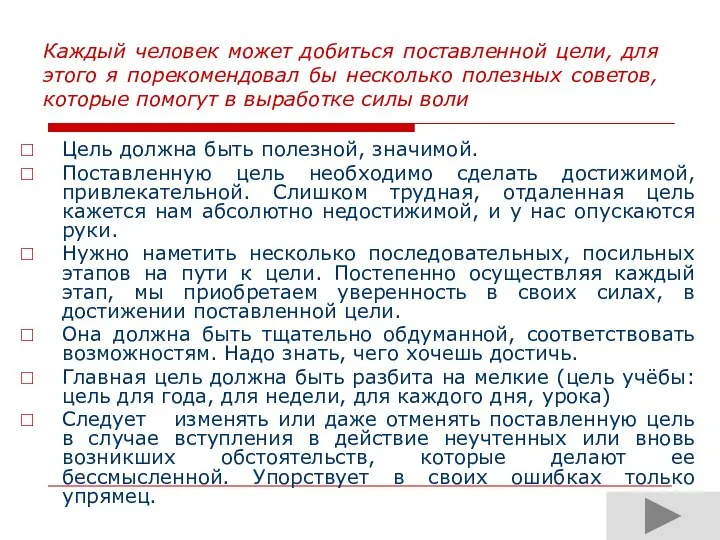 Каждый человек может добиться поставленной цели, для этого я порекомендовал бы