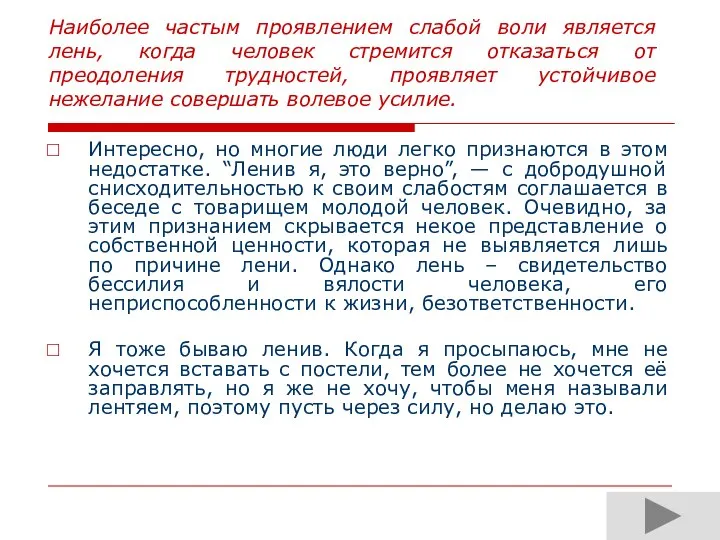 Наиболее частым проявлением слабой воли является лень, когда человек стремится отказаться