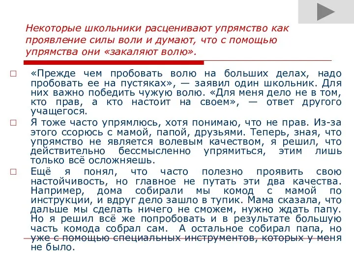 Некоторые школьники расценивают упрямство как проявление силы воли и думают, что