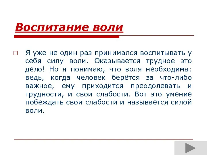 Воспитание воли Я уже не один раз принимался воспитывать у себя