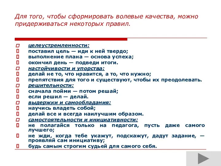 целеустремленности: поставил цель — иди к ней твердо; выполнение плана —