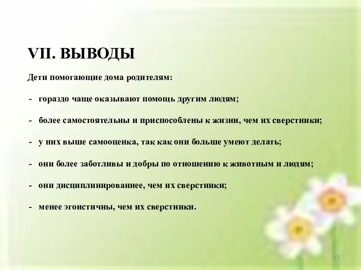 VII. ВЫВОДЫ Дети помогающие дома родителям: гораздо чаще оказывают помощь другим