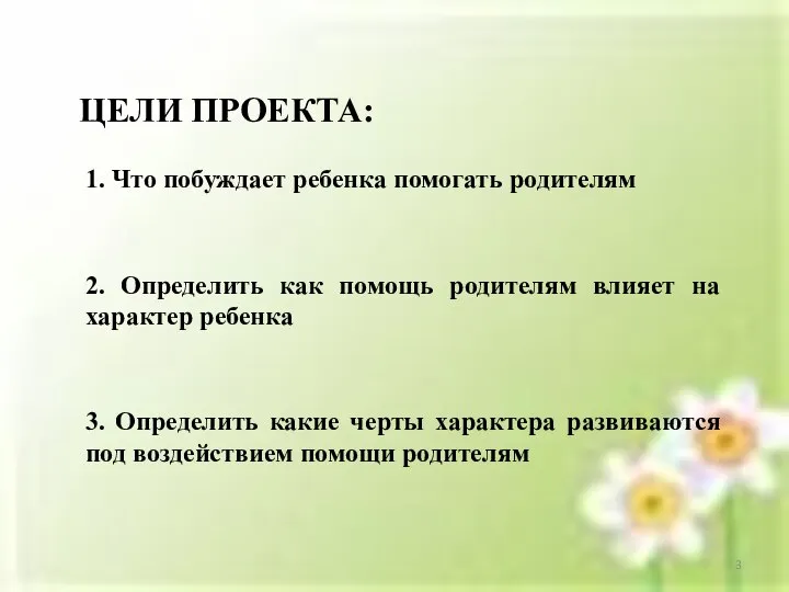 ЦЕЛИ ПРОЕКТА: 2. Определить как помощь родителям влияет на характер ребенка