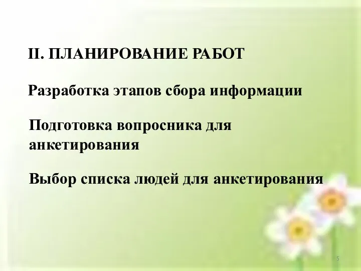 II. ПЛАНИРОВАНИЕ РАБОТ Разработка этапов сбора информации Подготовка вопросника для анкетирования Выбор списка людей для анкетирования