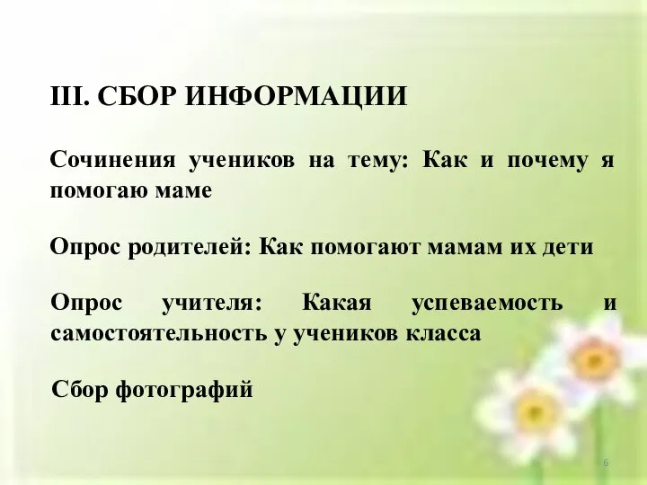 III. СБОР ИНФОРМАЦИИ Сочинения учеников на тему: Как и почему я