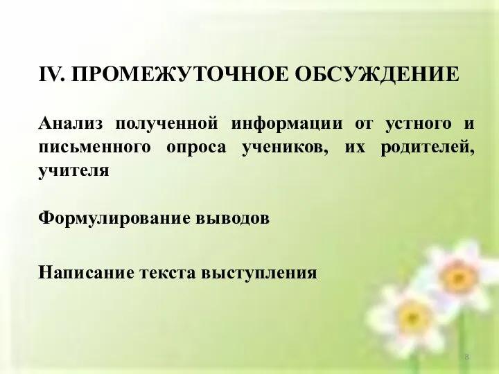 IV. ПРОМЕЖУТОЧНОЕ ОБСУЖДЕНИЕ Анализ полученной информации от устного и письменного опроса