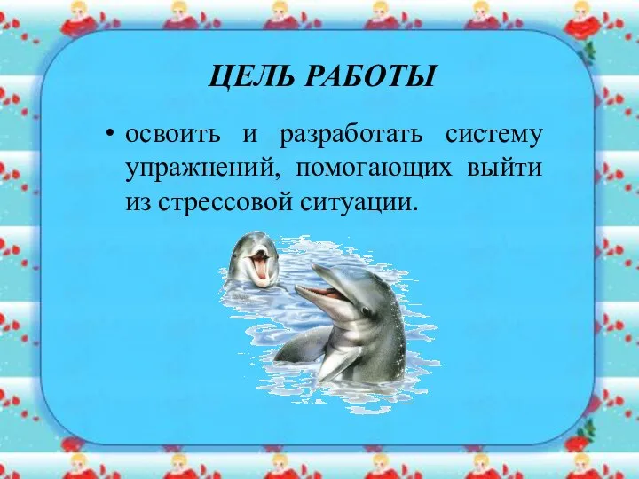 ЦЕЛЬ РАБОТЫ освоить и разработать систему упражнений, помогающих выйти из стрессовой ситуации.