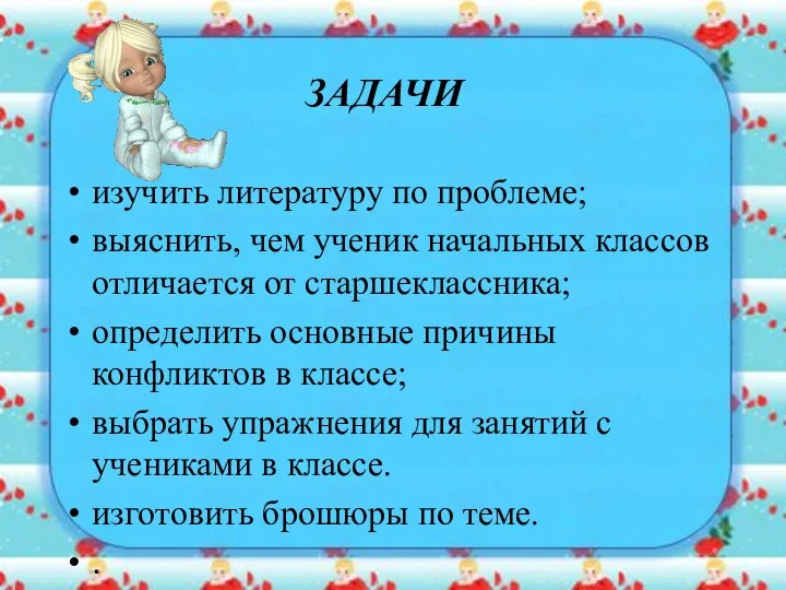 ЗАДАЧИ изучить литературу по проблеме; выяснить, чем ученик начальных классов отличается