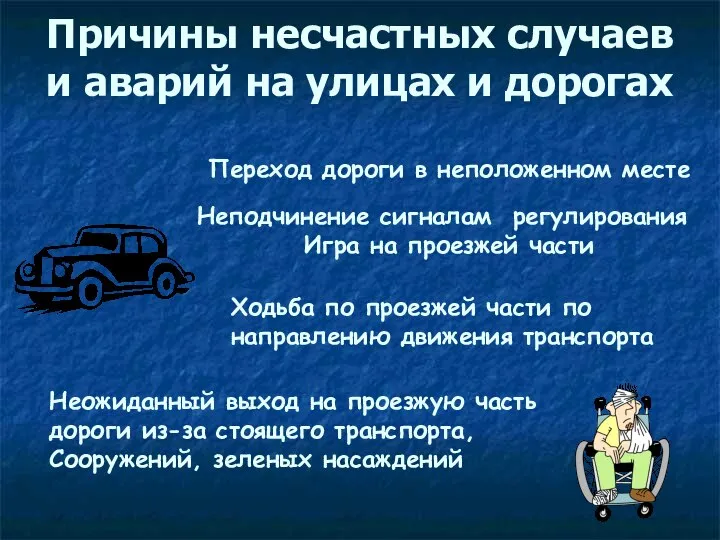 Причины несчастных случаев и аварий на улицах и дорогах Переход дороги