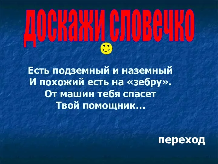 Есть подземный и наземный И похожий есть на «зебру». От машин