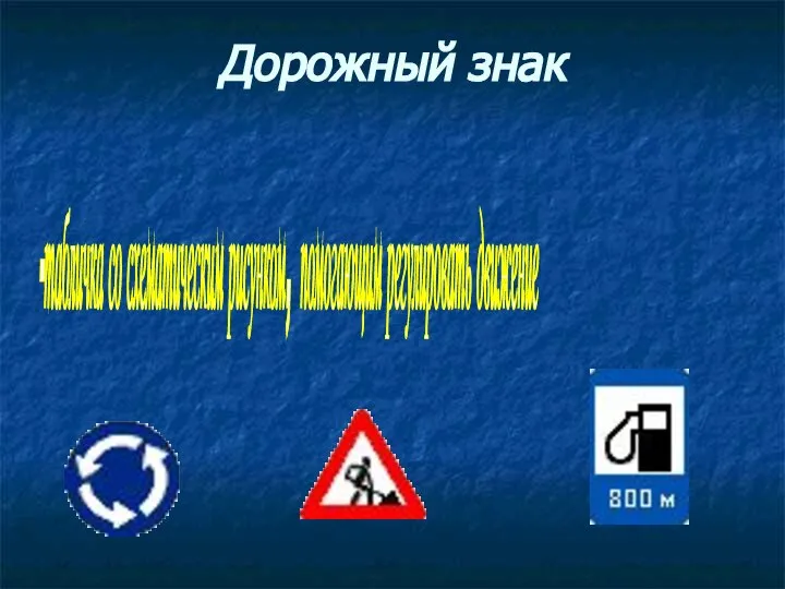 Дорожный знак -табличка со схематическим рисунком, помогающим регулировать движение