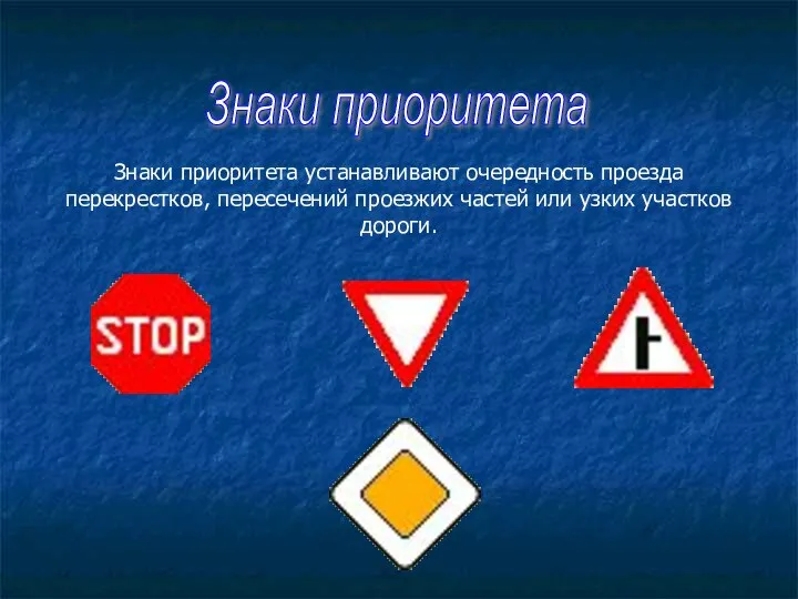Знаки приоритета Знаки приоритета устанавливают очередность проезда перекрестков, пересечений проезжих частей или узких участков дороги.