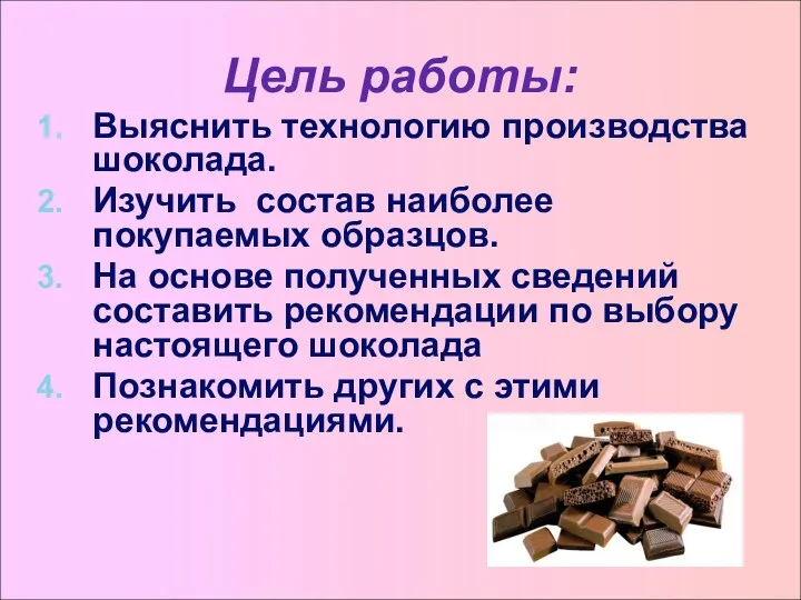 Цель работы: Выяснить технологию производства шоколада. Изучить состав наиболее покупаемых образцов.