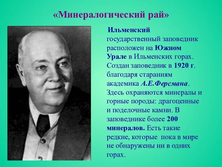 «Минералогический рай» Ильменский государственный заповедник расположен на Южном Урале в Ильменских