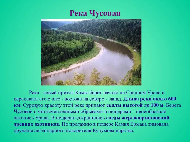 Река Чусовая Река –левый приток Камы-берёт начало на Среднем Урале и