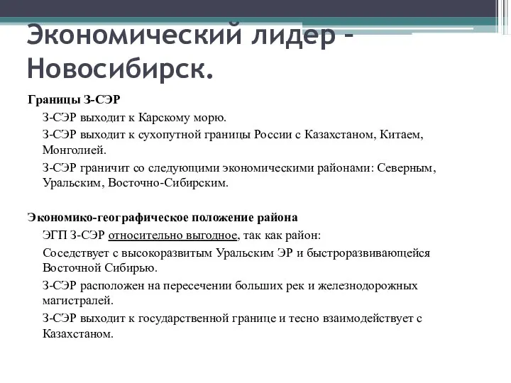 Экономический лидер – Новосибирск. Границы З-СЭР З-СЭР выходит к Карскому морю.