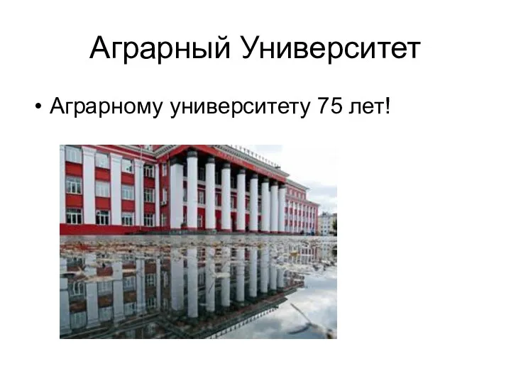 Аграрный Университет Аграрному университету 75 лет!